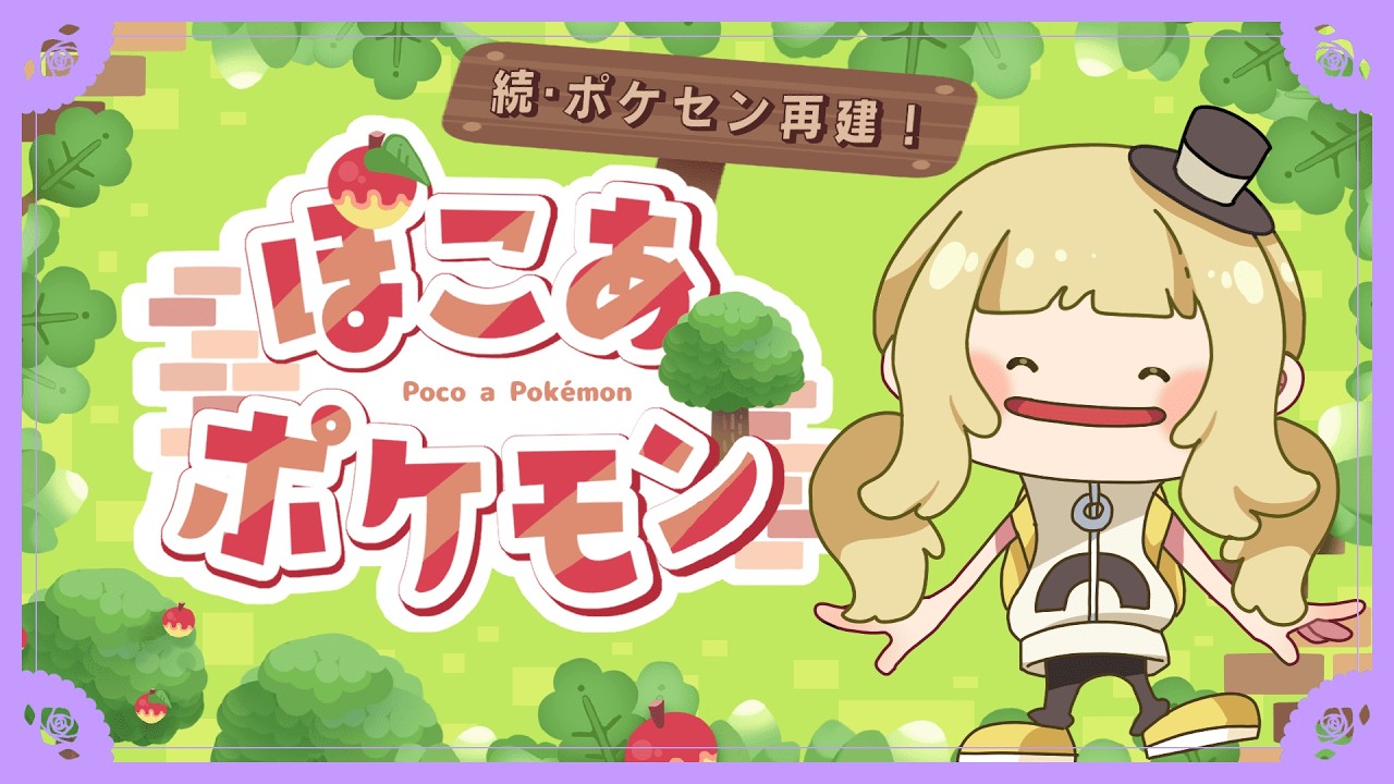 【ゲーム配信】メタモンになって街づくり～続・ポケセン再建～【ぽこあポケモン＃4】