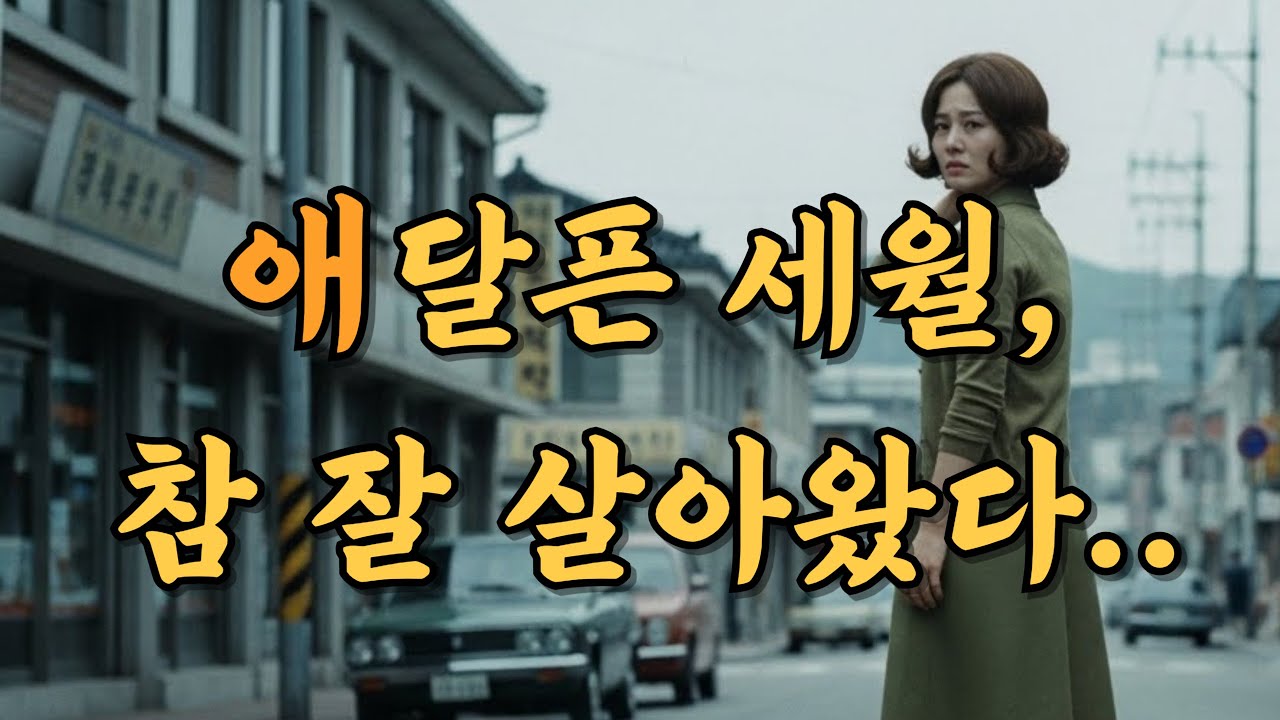 애달픈 세월, 참 잘 살아왔다..  심금을 울리는 인생 트로트 메들리 5곡