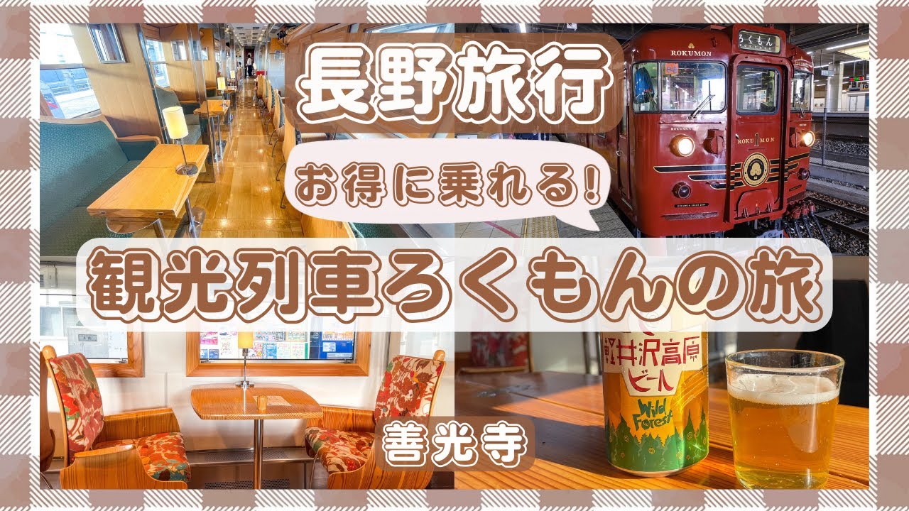 【長野】快適!ろくもんに乗って軽井沢へ/善光寺グルメ/しなの鉄道/カスターニエ