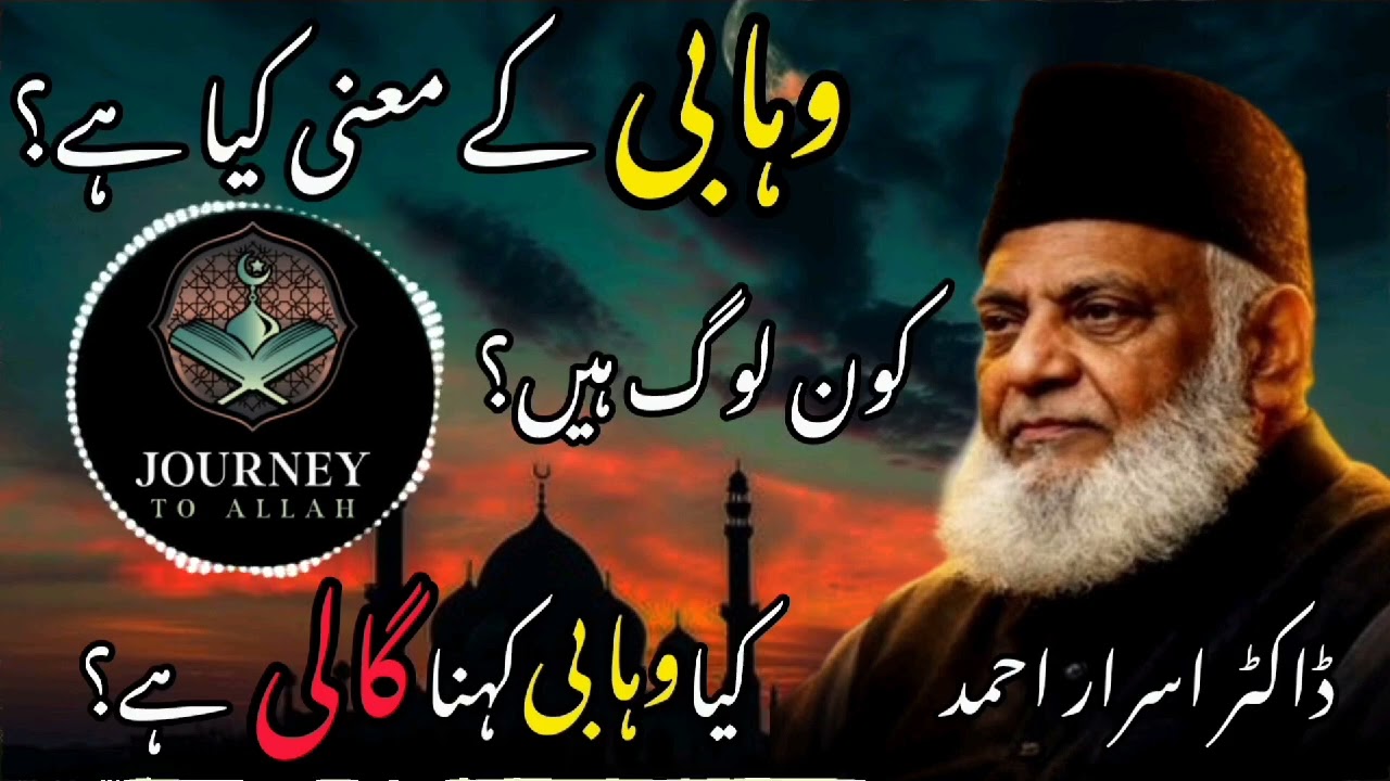 وہابی کون لوگ ہیں ؟وہابی کے معنی کیا ہیں ؟ کیا وہابی کہنا گالی ہے؟