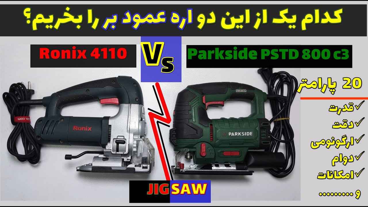مقایسه دو اره عمود بر اقتصادی و پر فروش بازار - رونیکس/ پارکساید Two economic Jigsaw