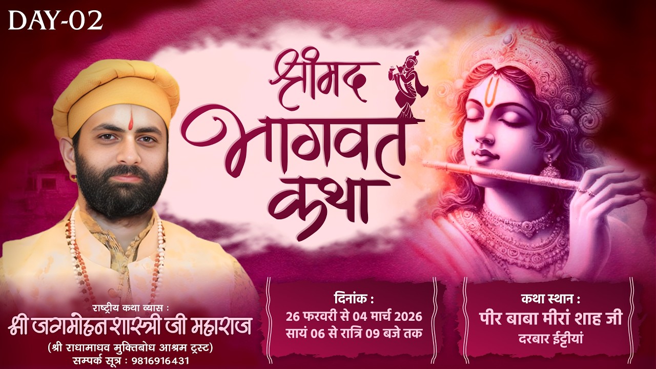 🌺 Live - श्रीमद भागवत कथा ( Day -2) !! पूज्य जगमोहन दत्त शास्त्री जी !!📍ईट्टीयां,(पंजाब))