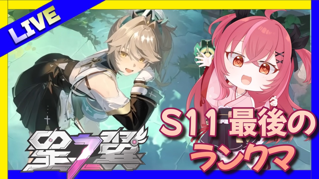 過酷なランクマッチ配信 of S11ラスト【#星の翼 】