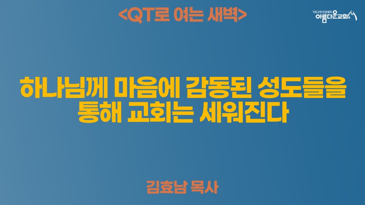 QT로 여는 새벽예배설교 (26.03.16)