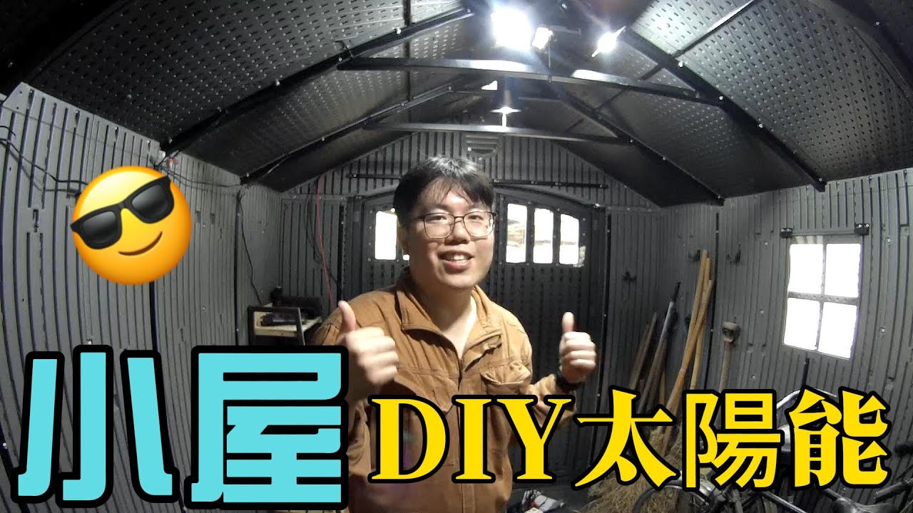 【土角可可】Costco儲藏小屋DIY太陽能電源｜儲藏屋電燈安裝｜能源自足