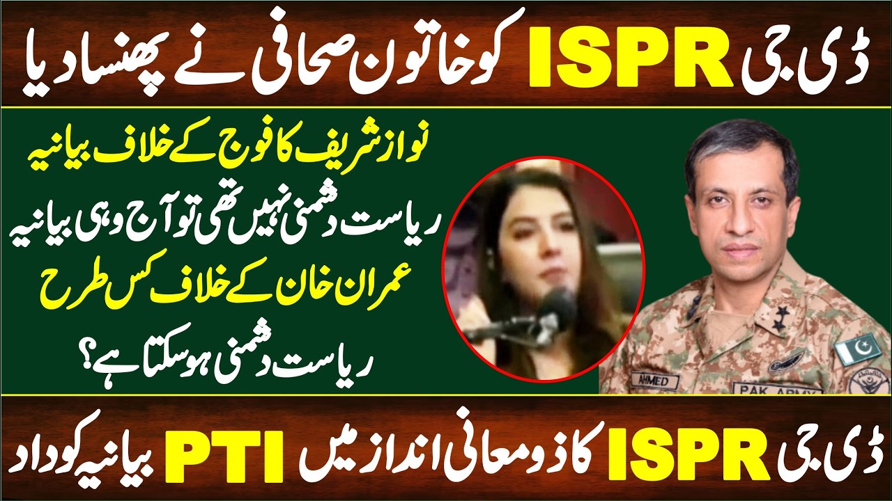 DG ISPR General Ahmad Sharif vs Female Journalist | Tense Situation |