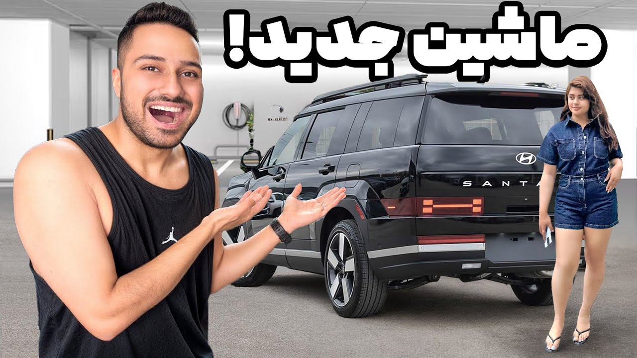برای پردیس ماشین جدید گرفتم!