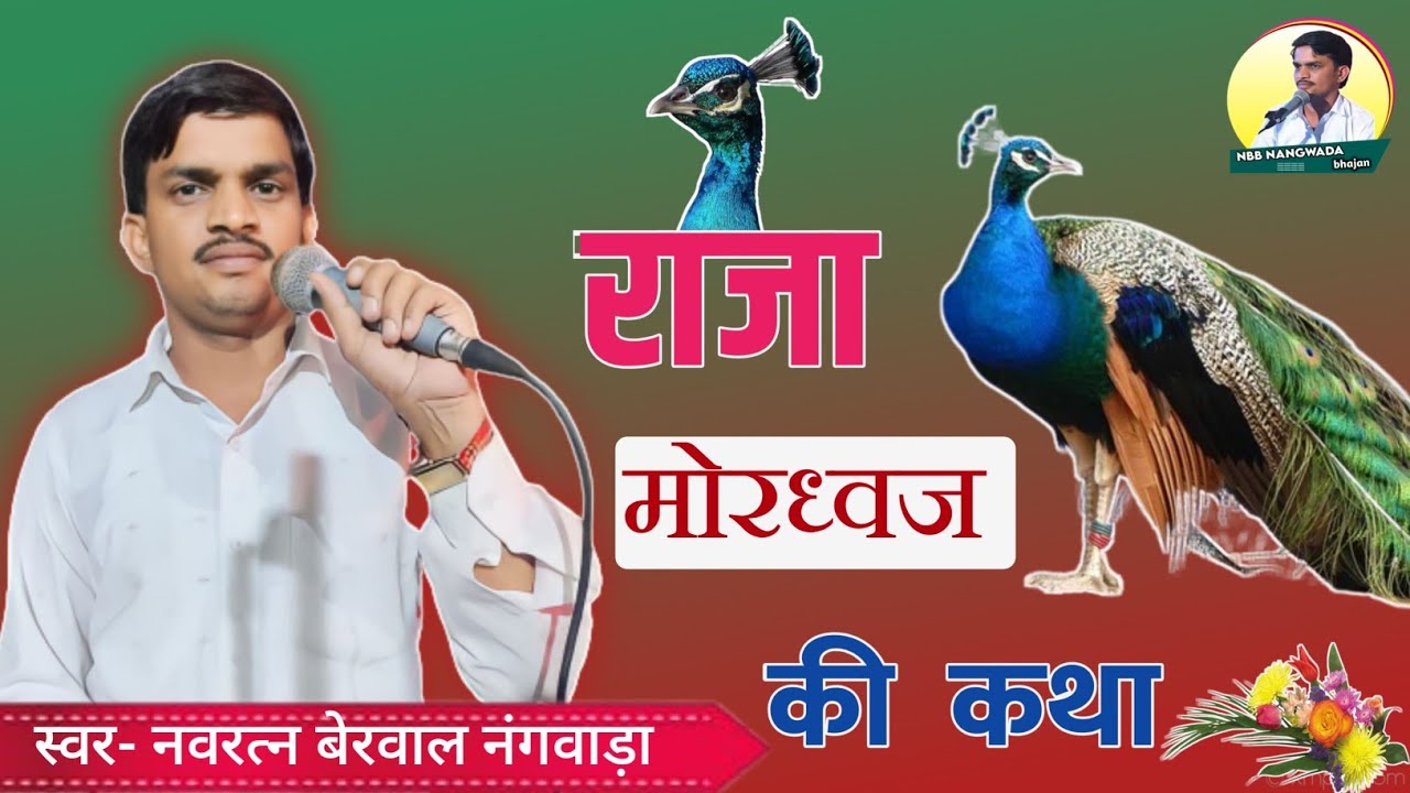 राजा मोरध्वज की कथा। नवरत्न बेरवाल Raja Mordhwaj ki Katha #navratanberwal