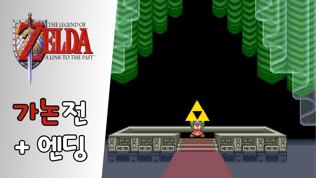 [젤다의 전설: 신들의 트라이포스]  가논 보스전 공략 + 엔딩