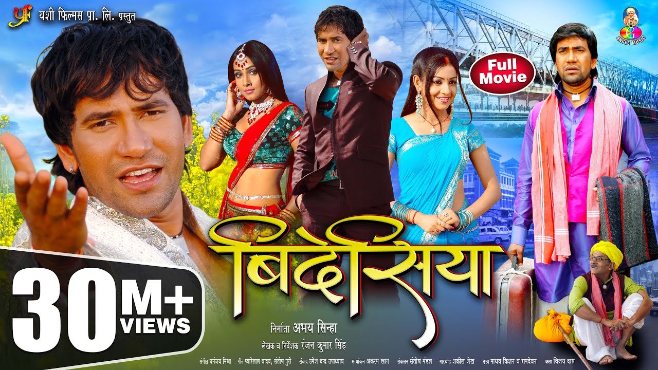 Full Movie | बिदेसिया - Bidesiya | 