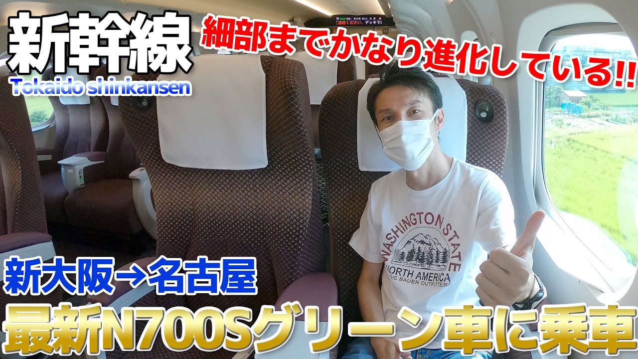 【最新の東海道新幹線が最良】新型N700Sグリーン車に乗車 / 新大阪→名古屋