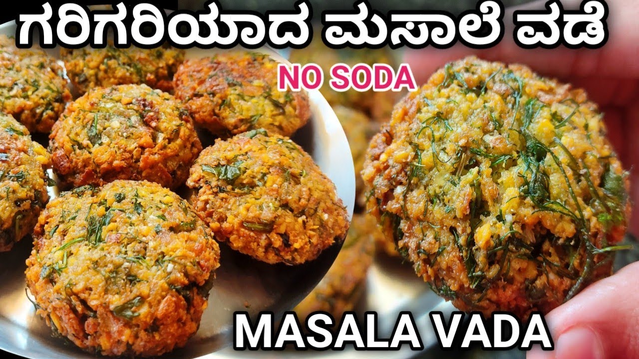 ಗರಿಗರಿಯಾದ ಮಸಾಲೆ ವಡೆ ಒಮ್ಮೆ ಈ ರೀತಿ ಮಾಡಿ/Masala vada/chana dal vada/vada#masalavadarecipe