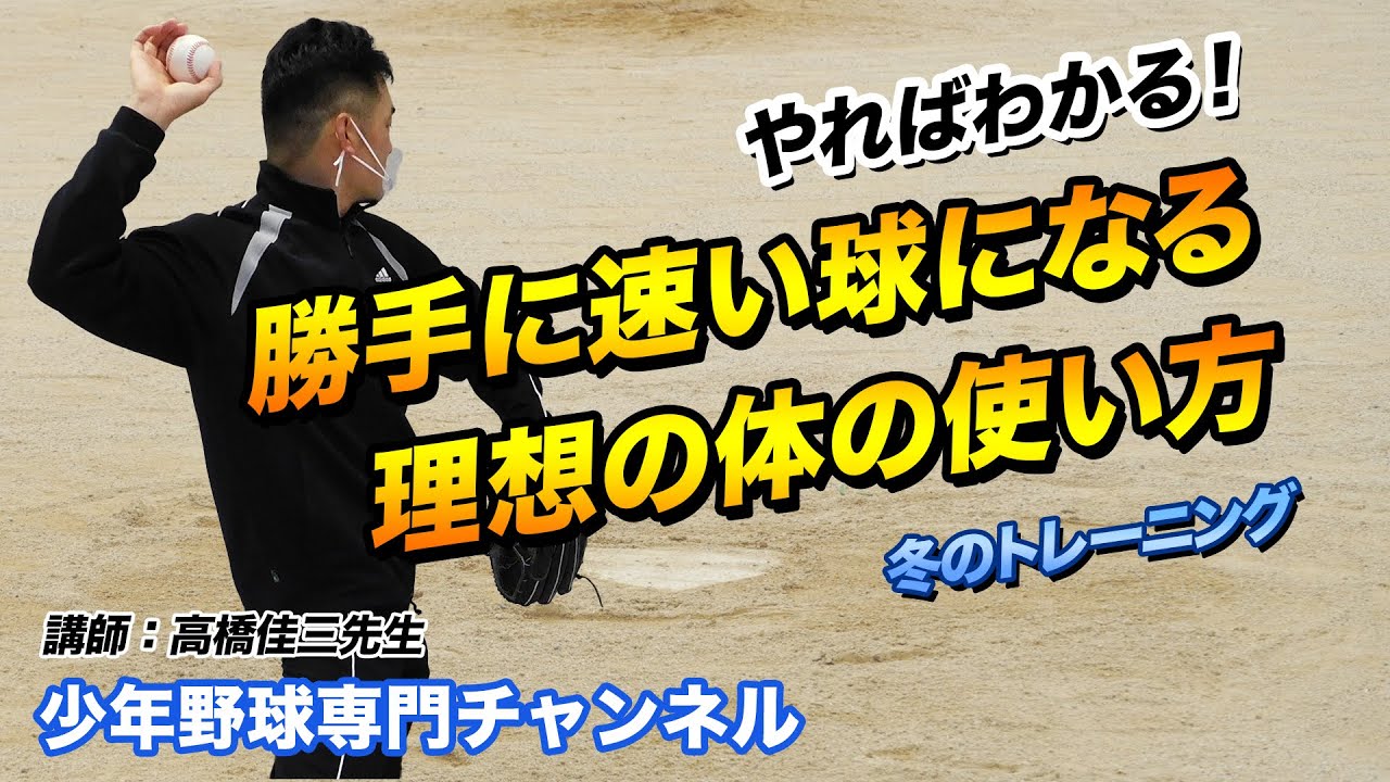 【少年野球 冬トレ】速い球とキレを手に入れる！「ピッチング編」高橋佳三先生の野球と武術