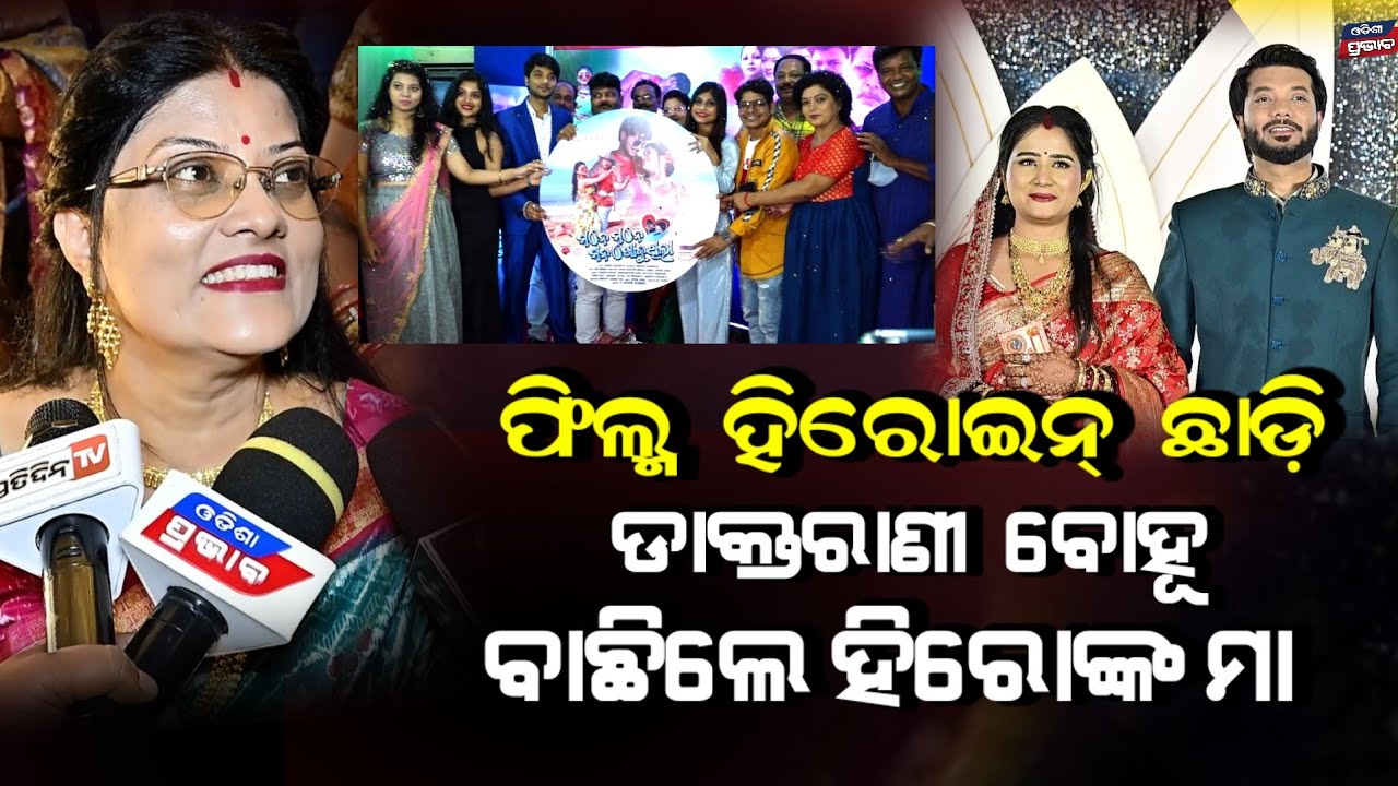 ଓଡ଼ିଆ ଫିଲ୍ମ  ହିରୋ ଓଁକାରଙ୍କ ପାଇଁ କାହିଁକି ଡାକ୍ତରୀ ବୋହୂ ବାଛିଲେ ମା Odia film hero omkar acharya marriage