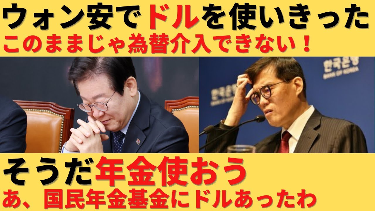 【ゆっくり解説】ウォン安が進み永遠と為替介入した結果、ドルが枯渇&hellip;&rarr;「そうや！年金使って為替防衛や！」