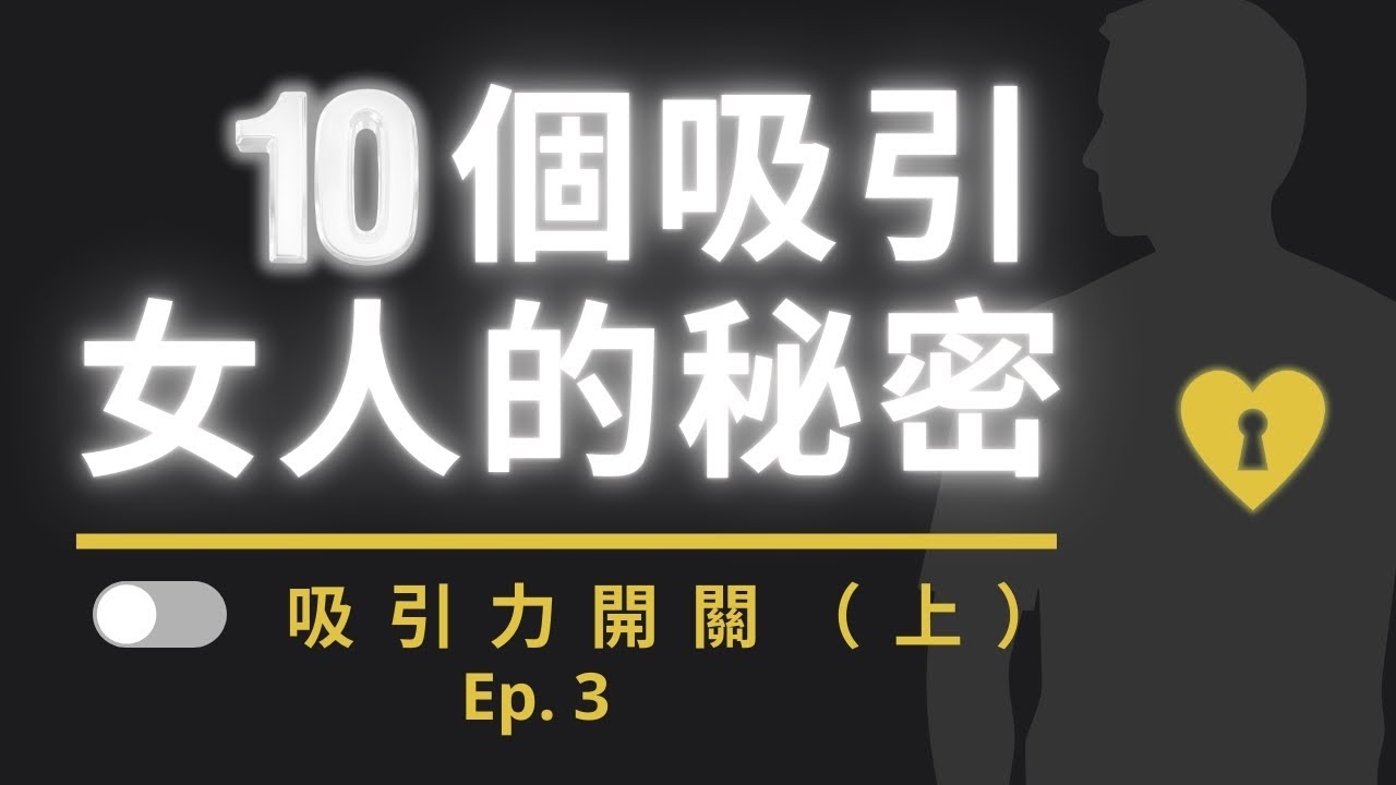 女人無法抗拒的10大吸引力開關 (上)｜吸引力｜兩性｜感情｜約會