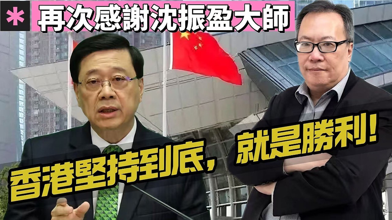 【冥冥之中】再次感謝沈振盈大師！香港堅持到底，就是勝利！心安自然理得，凡事好中有壞，壞中有好。盡人事，安天命！陳天恩錯用典故 20260227 #大衛sir #毛遂自薦 #好孩子 #唱雙簧 #冷眼旁觀