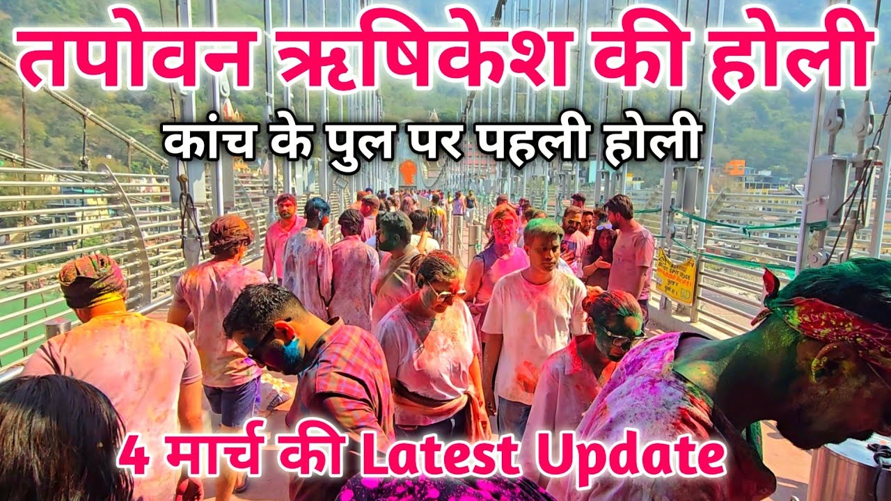 तपोवन ऋषिकेश की होली | 2026 की तपोवन ऋषिकेश की होली | पहली बार खेली बजरंग सेतु के ऊपर होली #holi 