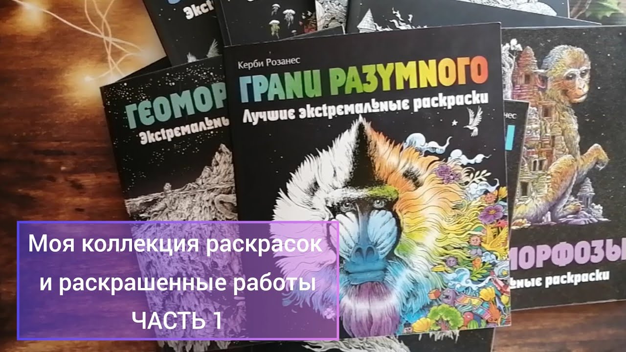 Моя коллекция раскрасок и раскрашенные работы. ЧАСТЬ 1