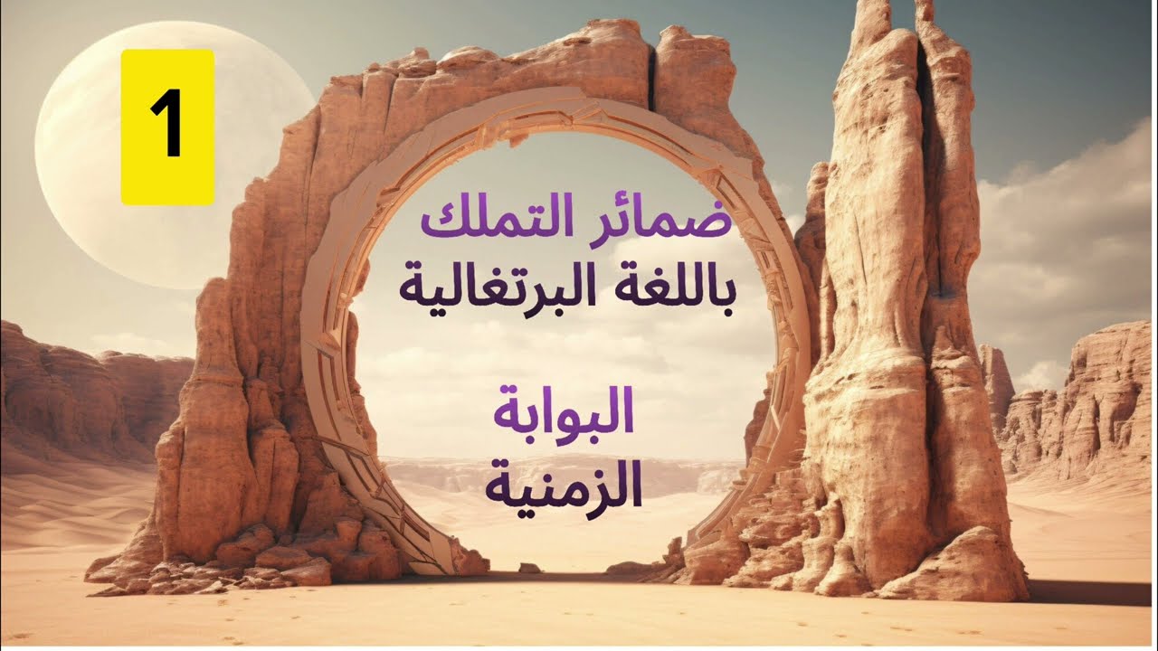 5. @AprendaPortuguêsComAbuAly , ضمائر الملكية في اللغة البرتغالية القسم الأول.