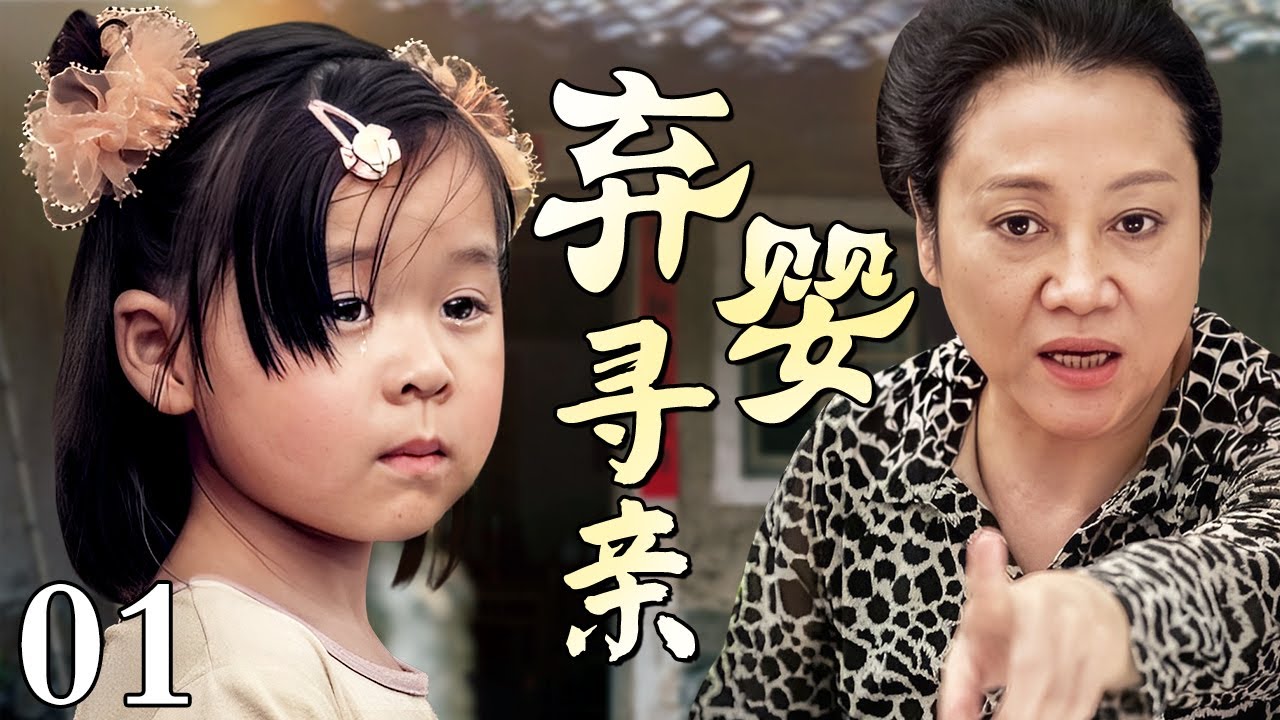 【好看的电视剧】弃婴寻亲 01 | 农村媳妇为了生儿子拼命吃土偏方，亲生女儿回乡认亲她却翻脸不认人