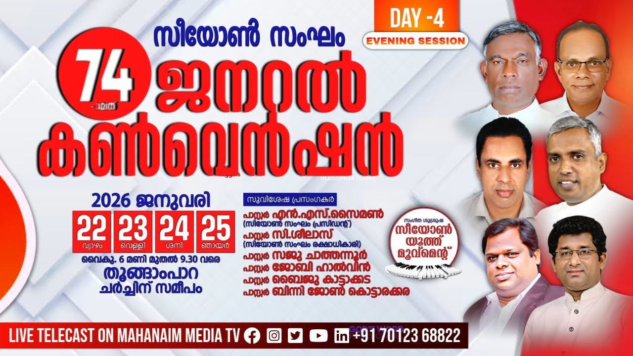74th ZION SANGAM GENERAL CONVENTION 2026 | DAY 04 - EVENING SESSION | MAHANAIM MEDIA TV