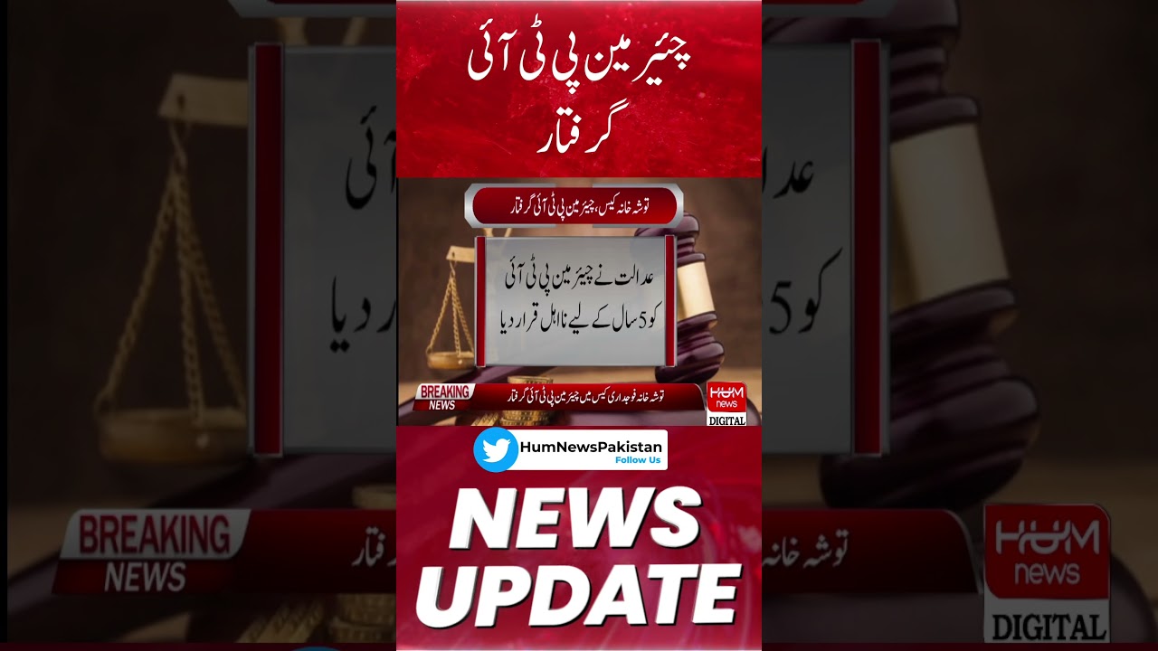 Chairman PTI Arrest And Punishment | Toshakhana Case | Chairman PTI