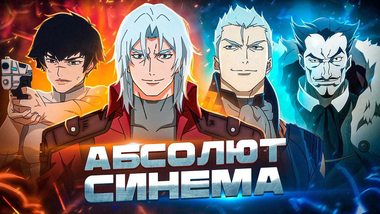 Балдежный Пересказ Devil May Cry &mdash; 2 Сезон (Дьявол Может Плакать)