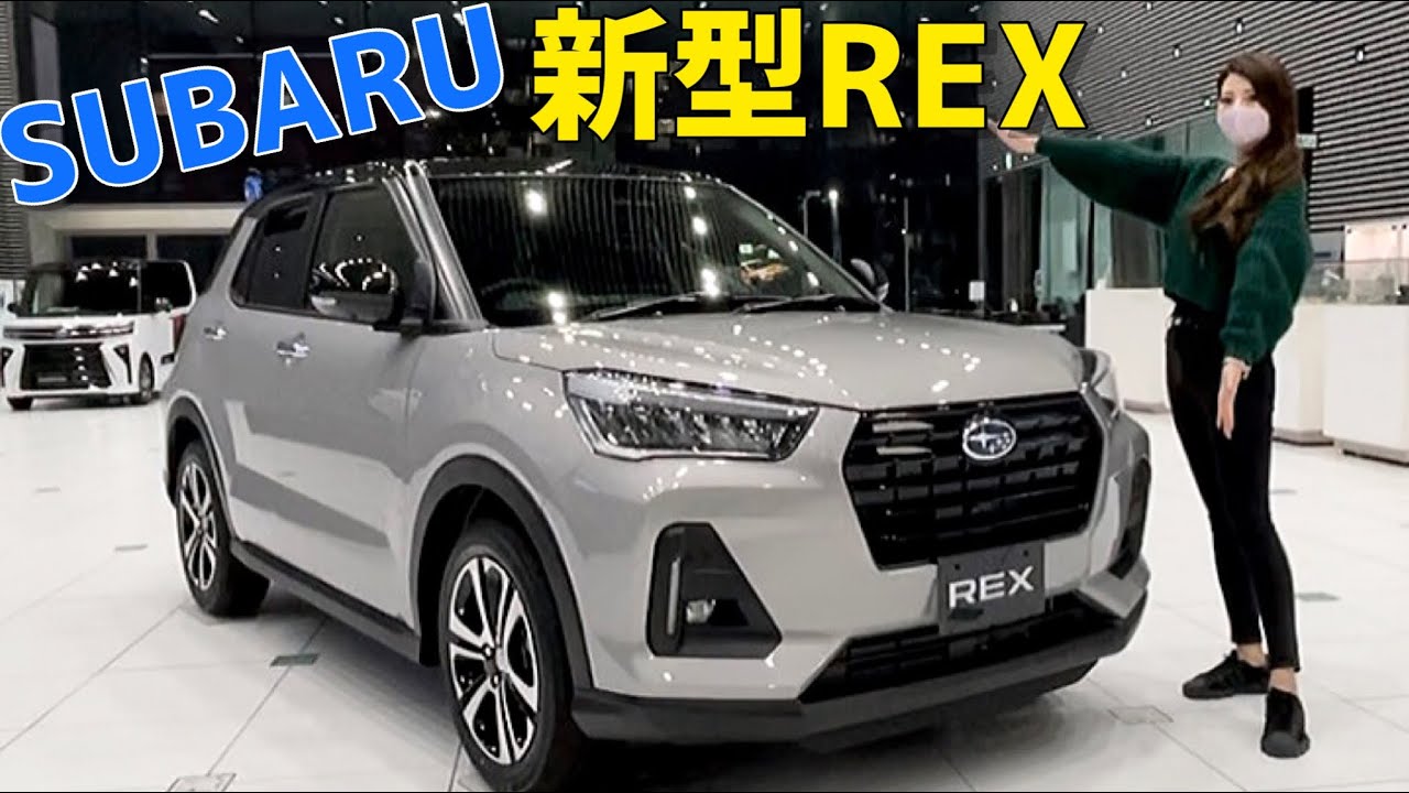スバル 新型 REX / レックス 上級グレード『Z』を内装外装詳しく紹介！スバルからついに小型SUVが登場しました（歓喜）SUBARU NEW SUV REX  ダイハツ ロッキー OEM