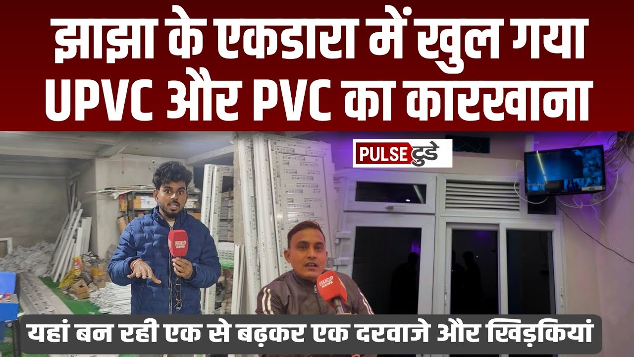 झाझा में अब खुल गया UPVC और PVC का कारखाना,यहां एक से एक खिड़की और दरवाजे का हो रहा निर्माण...