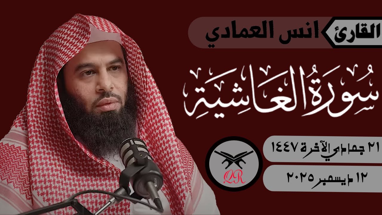 انس العمادي | سورة الغاشية كامله | ١٢ ديسمبر ٢٠٢٥ | صلاة الجمعة