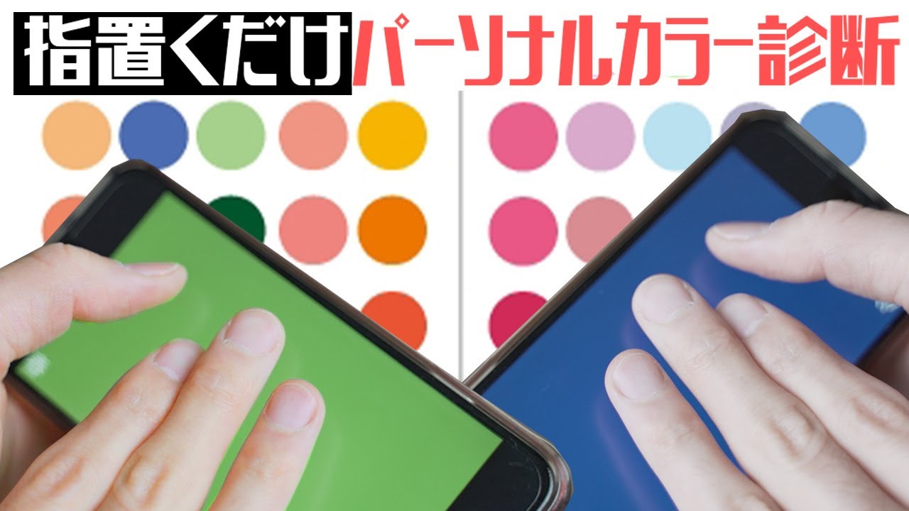 指を置くだけでパーソナルカラー診断ができる！似合うヘアカラーやメイクの参考に！