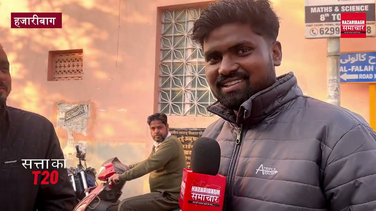 हजारीबाग वार्ड नंबर 2, जाने कैसा है यहाँ का मौजूदा हाल? 