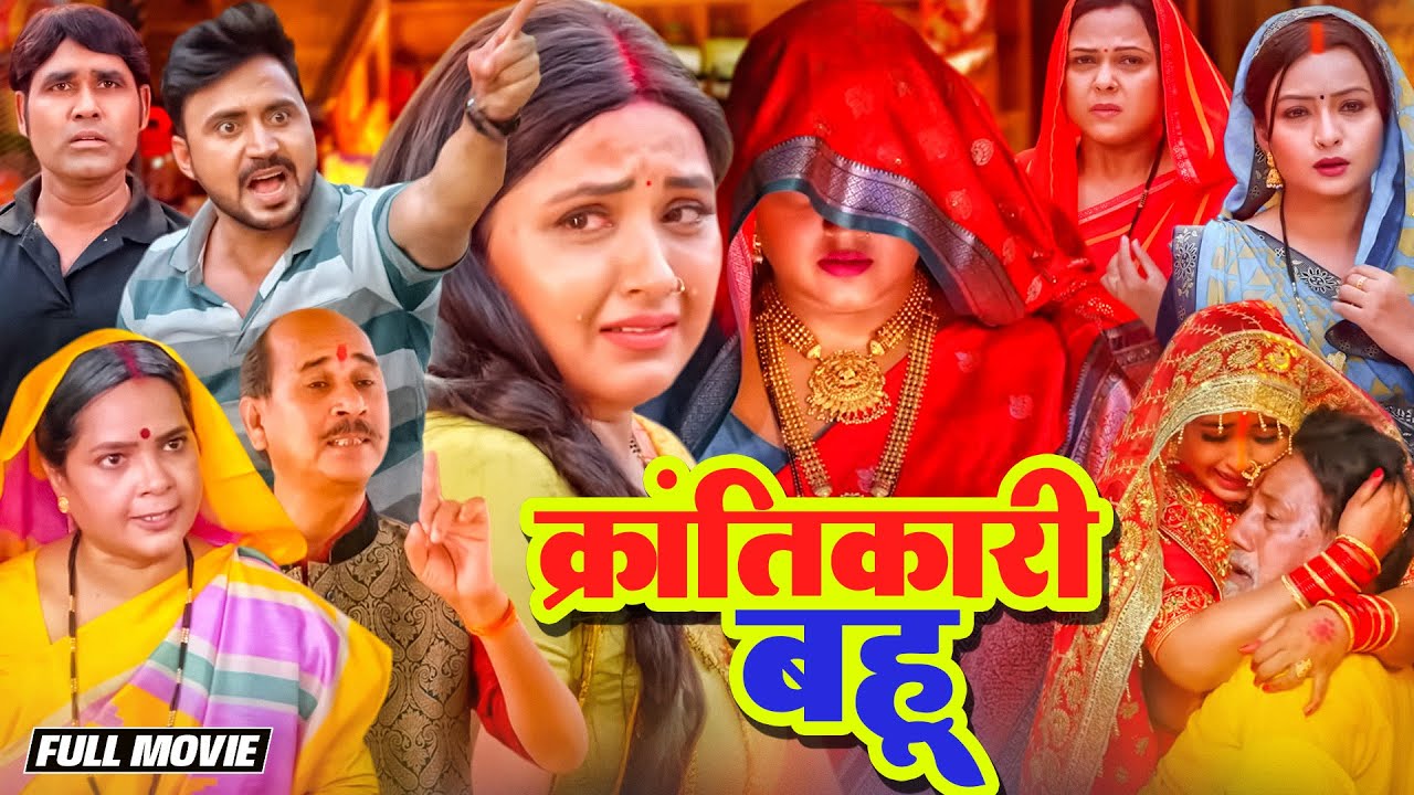 KRANTIKARI BAHU - FULL MOVIE | Revolutionary daughter-in-law KAJAL RAGHWANI SUPERHIT BHOJPURI MOVIE 2025