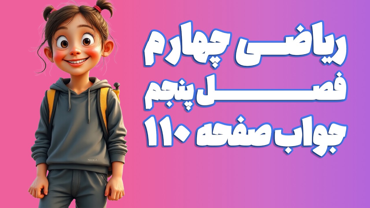 ریاضی چهارم ابتدایی فصل 5 صفحه 110 (ویرایش 1404) | کلاس ریاضی من