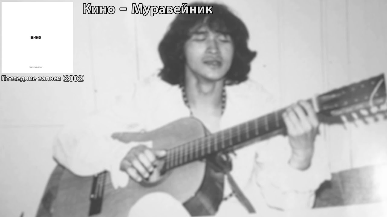 [가사 번역] 키노 - 개미집 / Кино - Муравейник (어쿠스틱)