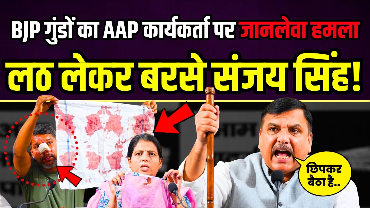 BJP के गुंडों का AAP कार्यकर्ता पर जानलेवा हमला | बरसे संजय सिंह! | Sanjay Singh Latest News