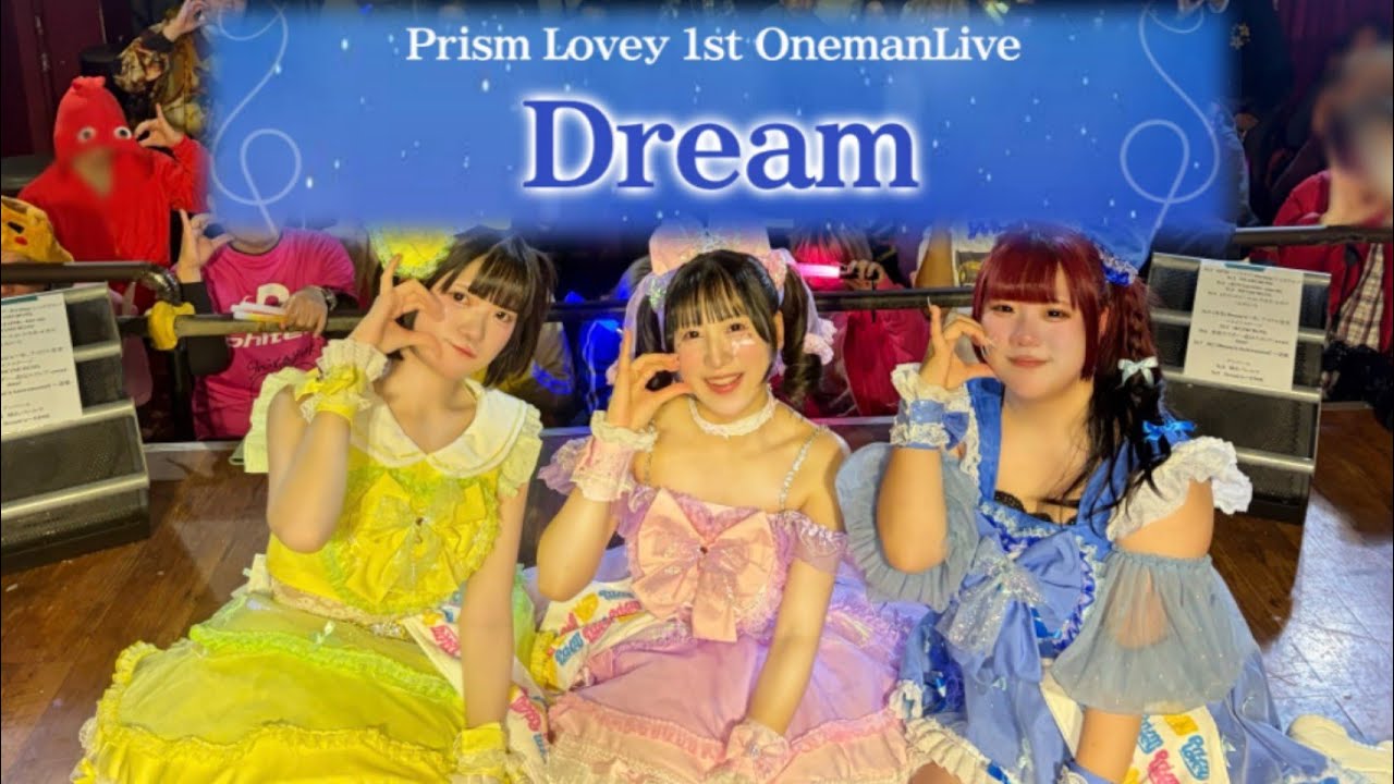 Prism Lovey(プリラブ) 2026/1/25 1st OnemanLIVE 「Dream」