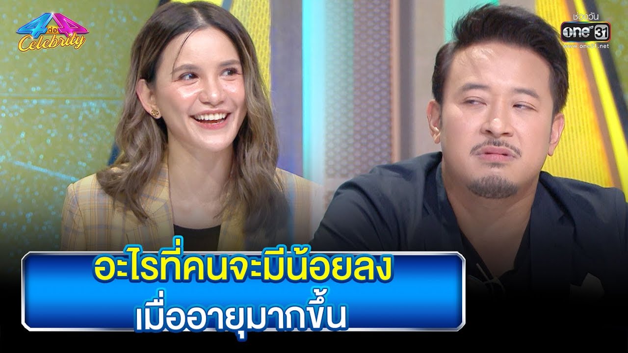 อะไรที่คนจะมีน้อยลง เมื่ออายุมากขึ้น | HIGHLIGHT 4 ต่อ 4 Celebrity EP.727 | 9 ต.ค. 65 | one31