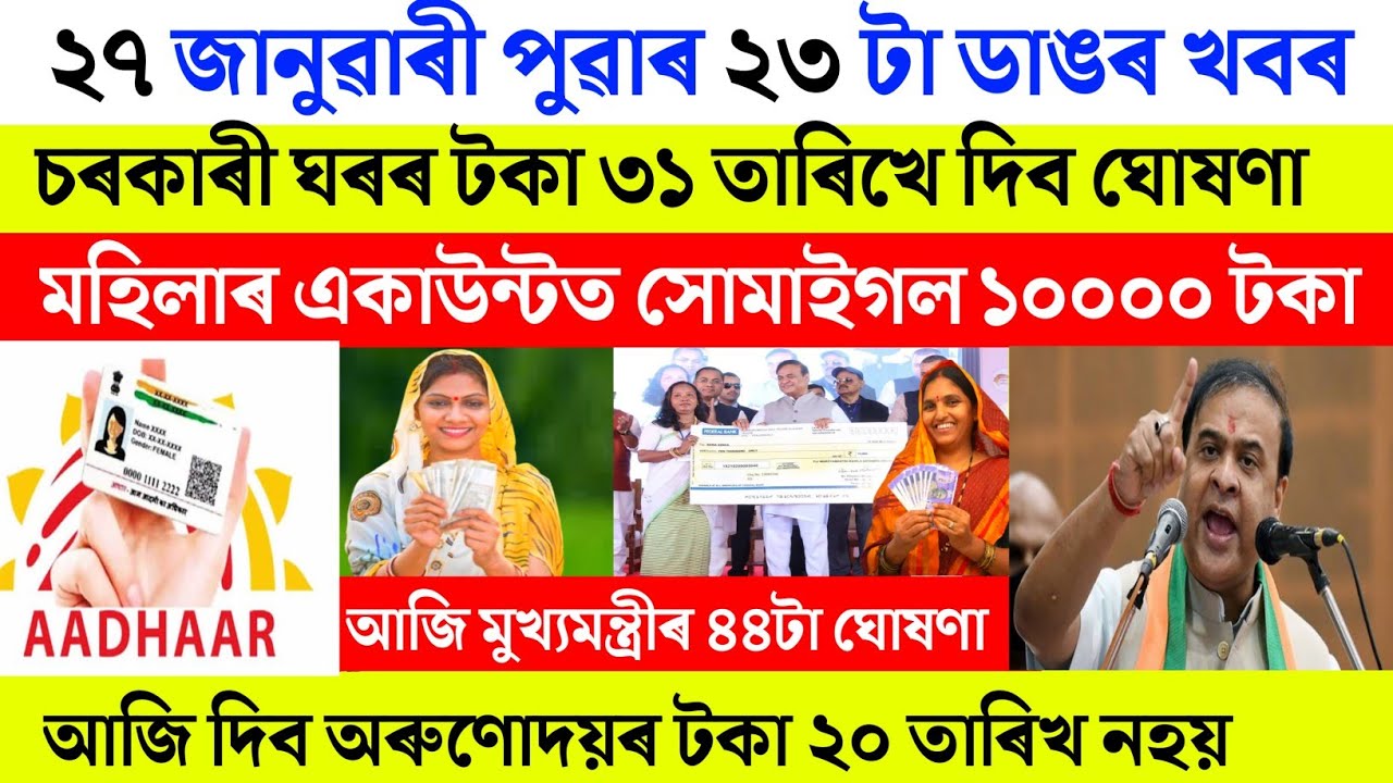 Assamese breaking news today 27 January 2026 | Orunodoi aadhaar pm kisan geo tagging 