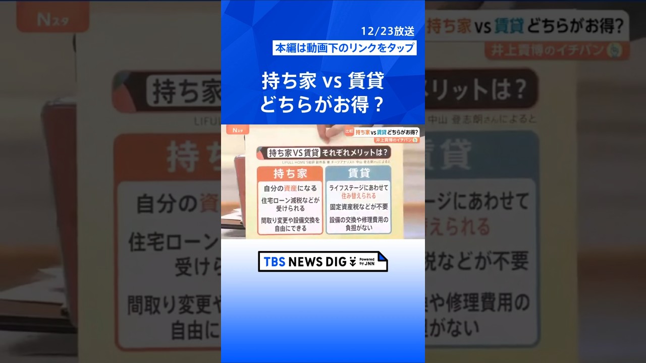 【持ち家vs賃貸どちらがお得？】「買えない&hellip;」23区のマンション平均価格1.2億円【Nスタ解説】｜TBS NEWS DIG #shorts