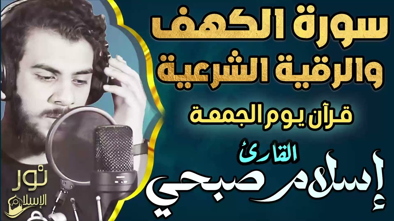 سورة الكهف كاملة💙والرقية الشرعية كاملة❤️قرآن يوم الجمعة 🌷اسلام صبحي❤️راحة للقلب والروح 😴💙