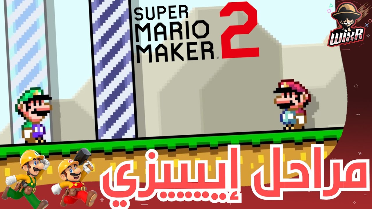 ماريو ميكر 2 سوبر إكسبرت | Mario Maker 2