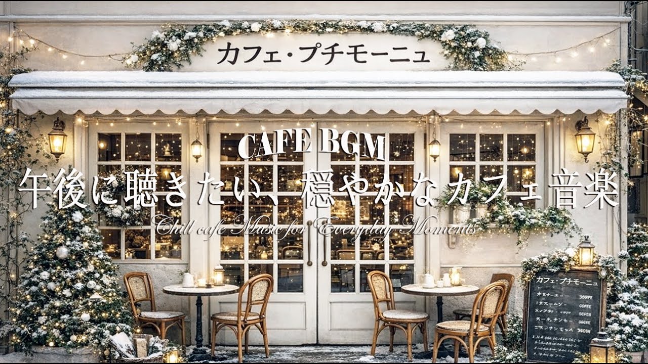 【冬の朝プレイリスト】今日一日、この音楽と一緒に幸せに過ごしてください ☕#cafebgm #focus #study