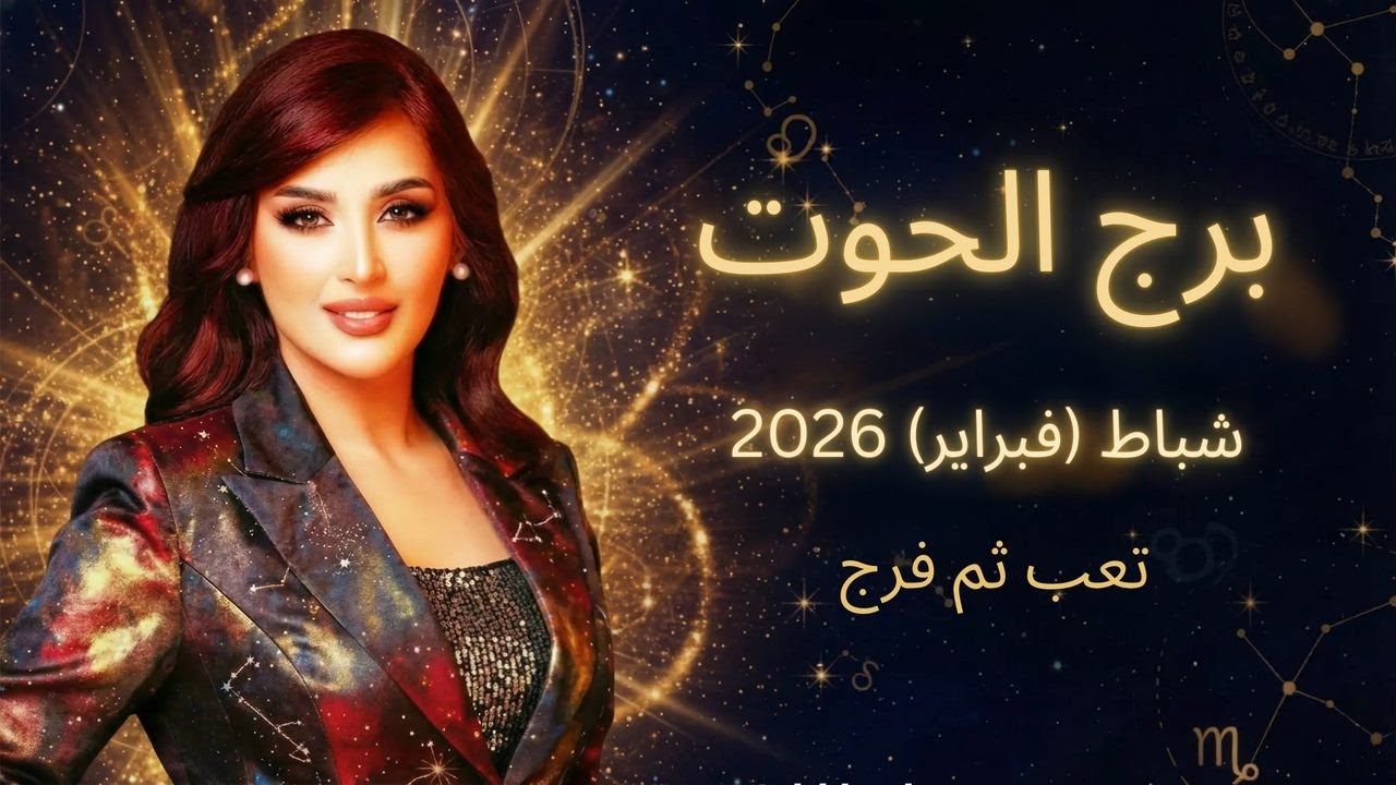 برج الحوت: تعب يسبق الفرج | توقعات شباط 2026 مع غالية بكفلاوي