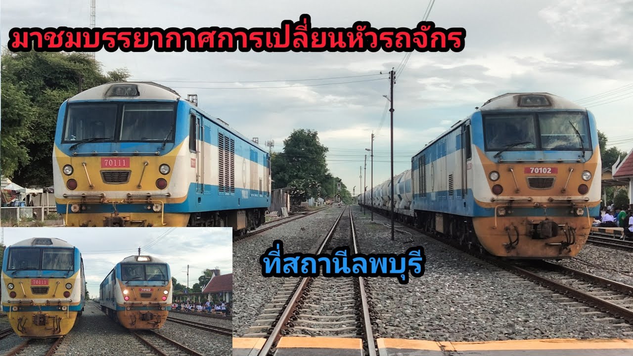 มาชมการเปลี่ยนหัวรถจักรTPIที่สถานีลพบุรี เนื่องจากรถจักรชำรุด(20/9/66)