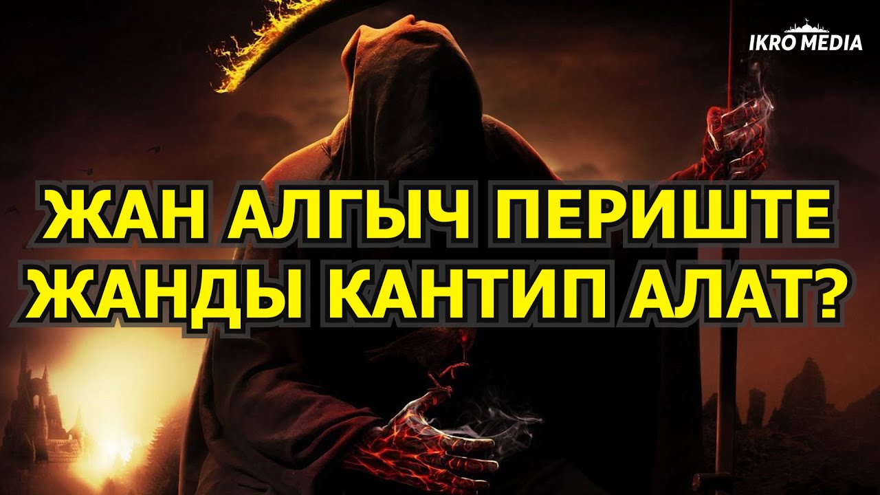 Жан алгыч периште жанды кантип алат?
