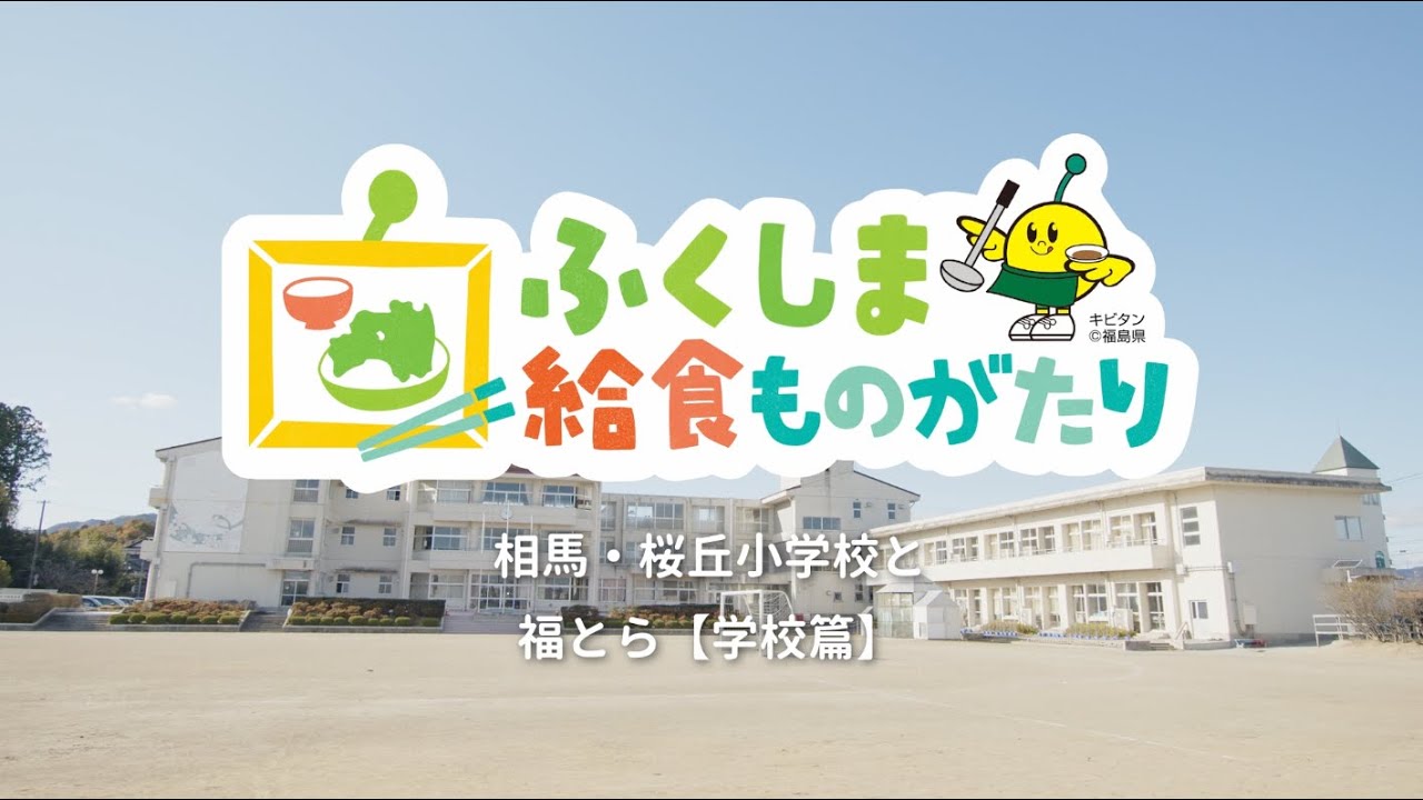 相馬・桜丘小学校と福とら【学校篇】