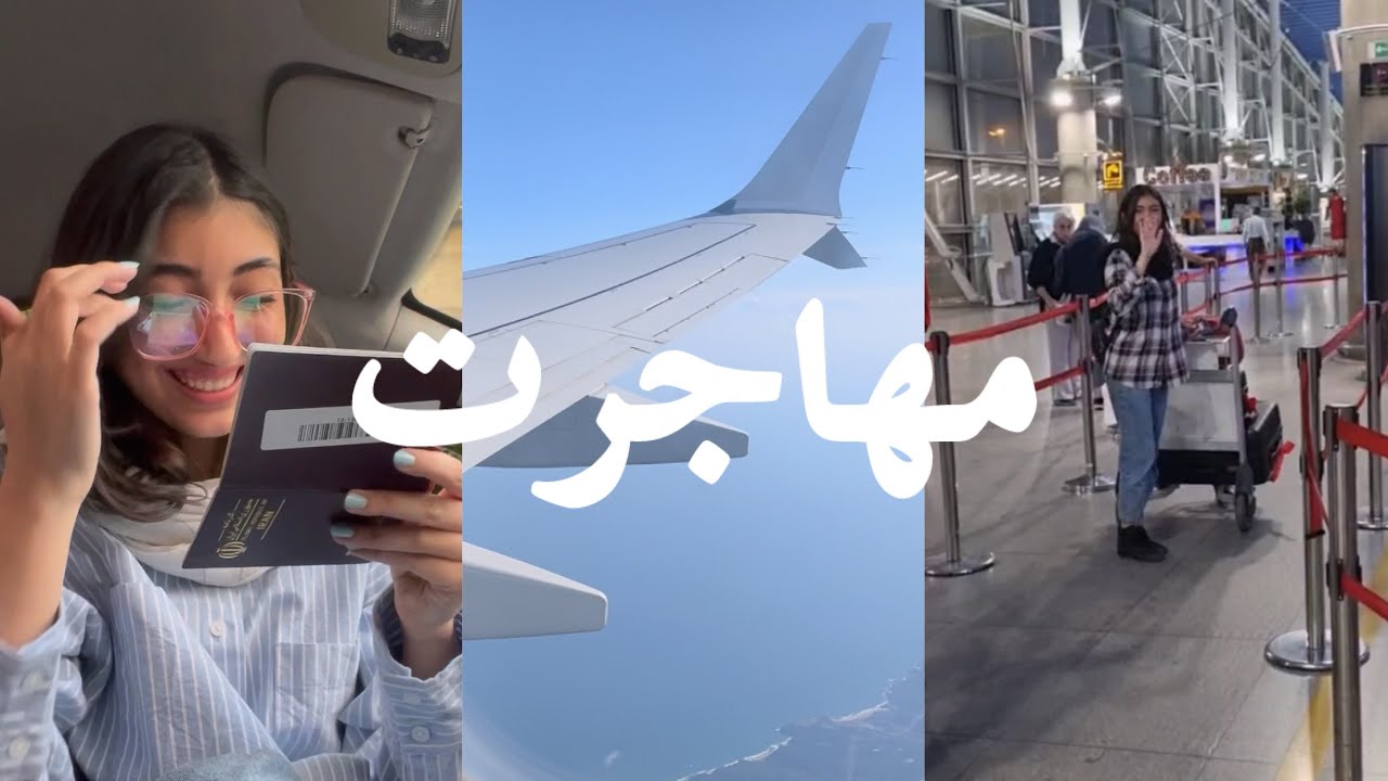 ولاگ مهاجرت و فرودگاه | Moving Abroad Vlog✈️