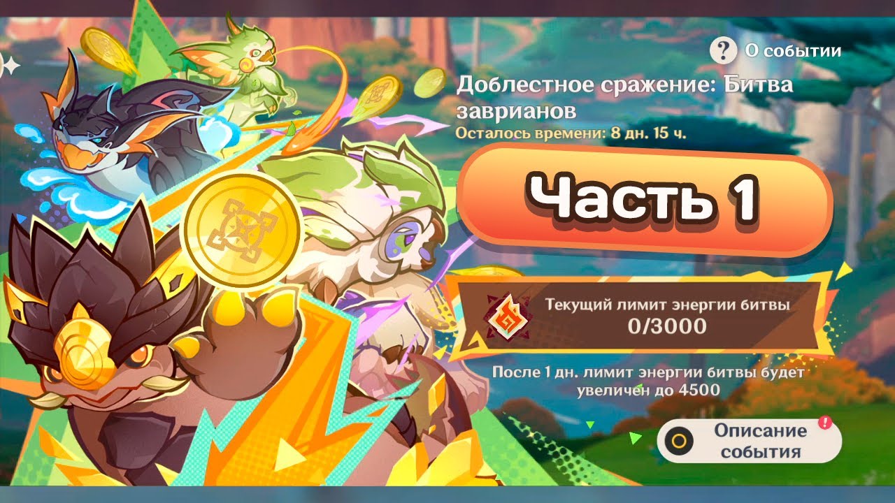 Ивент Доблестное сражение Битва заврианов. Часть 1 #genshinimpact #геншинимпакт